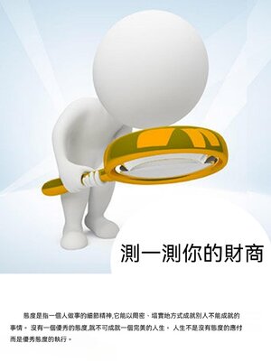 cover image of 測一測你的財商
